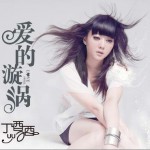 爱的漩涡(单曲)详情