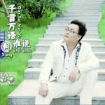 千言万语向谁说(单曲)详情