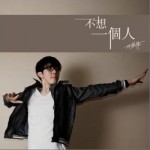 不想一个人详情