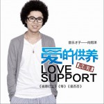 爱的供养(单曲)详情