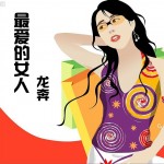 最爱的女人详情