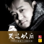 哭过以后(EP)详情