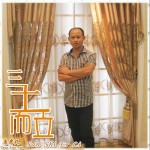 三十而立(单曲)详情