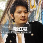 唱红歌(单曲)详情