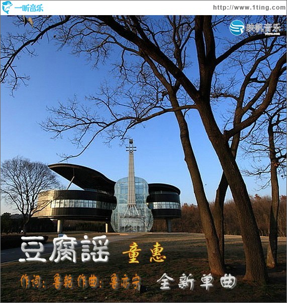 豆腐谣(单曲)