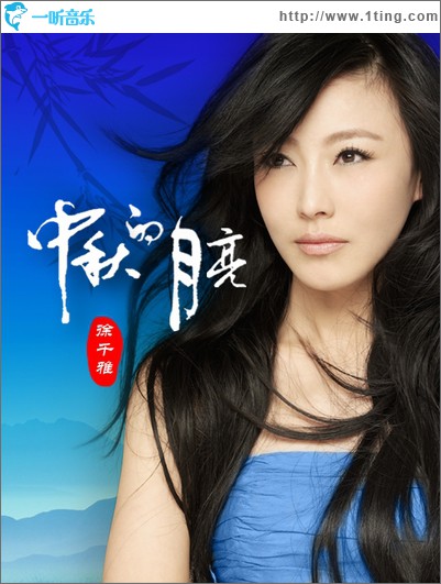 中秋的月亮(单曲)