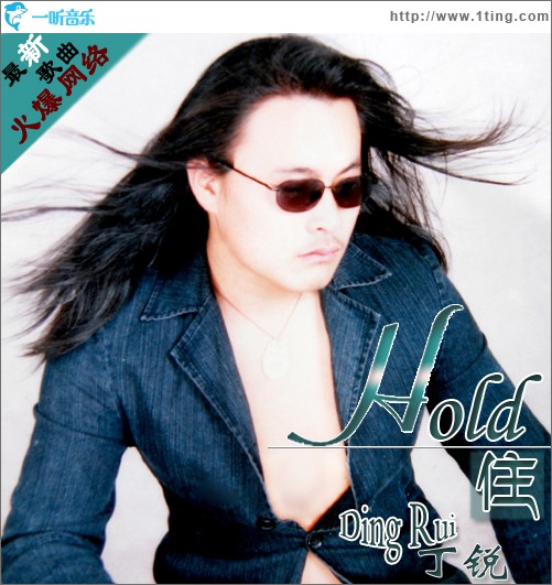 hold住(单曲)