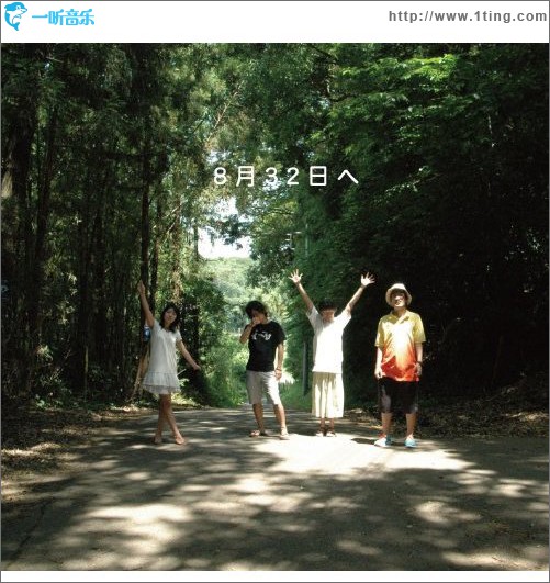 8月32日へ