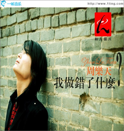 我做错了什么(单曲)
