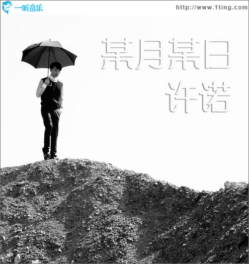 某月某日(单曲)