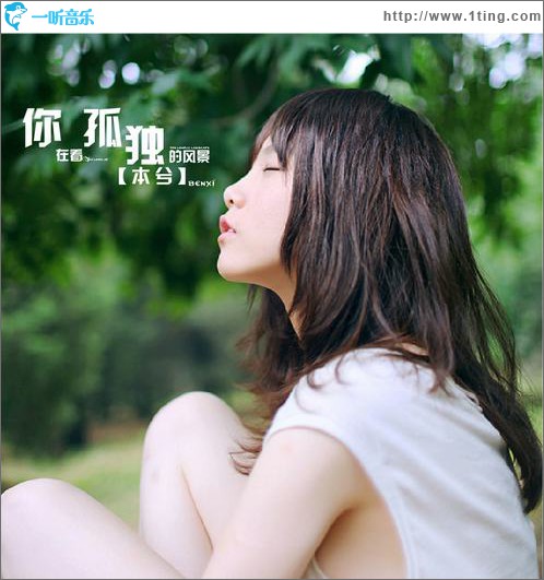 你在看孤独的风景(单曲)