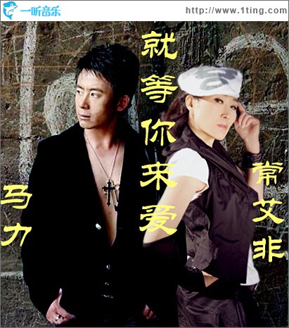 就等你来爱(单曲)