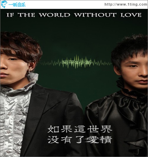 如果这世界没有了爱情(单曲)