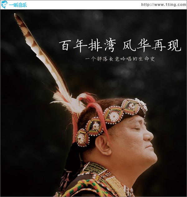 百年排湾 风华再现