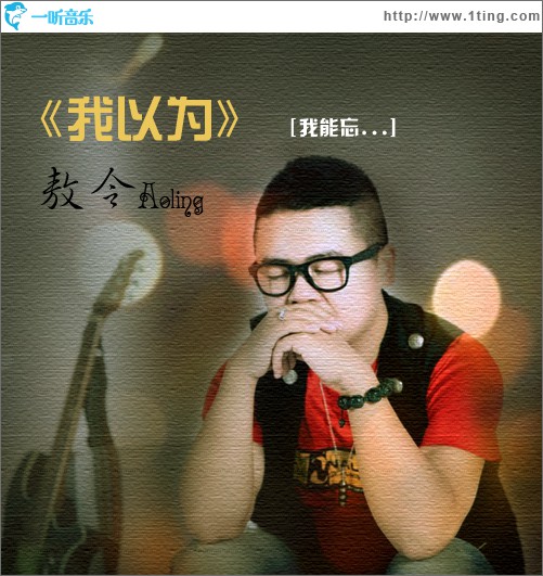 我以为(单曲)
