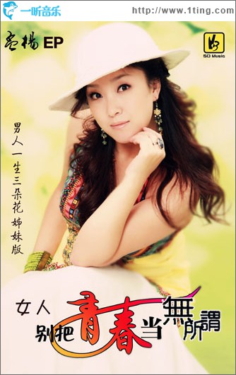 女人别把青春当无所谓(EP)