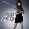 弄虚作假(单曲)