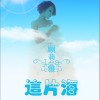 顾莉雅 这片海 试听