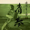 青春