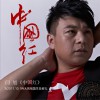 闫旭 中国红 试听