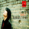 我做错了什么(单曲)