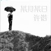 许诺 某月某日 试听