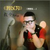 敖令 我以为 试听