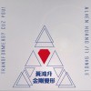 黄鸿升 金刚变形 试听