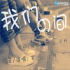 我们之间(EP)