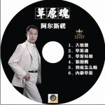 草原魂
