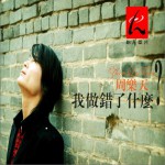 我做错了什么(单曲)详情