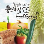융드옥정 - 푸드 송 (Single)