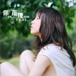 你在看孤独的风景(单曲)详情