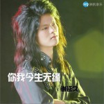 你我今生无缘(单曲)详情