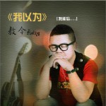 我以为(单曲)详情