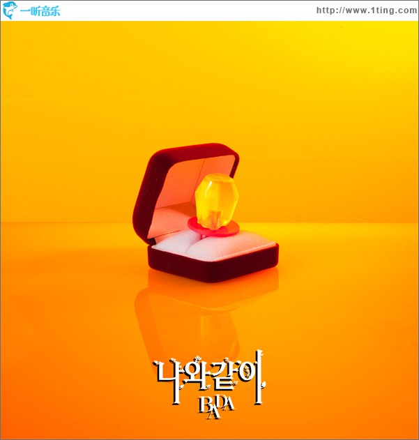 나와 같이 (Single)