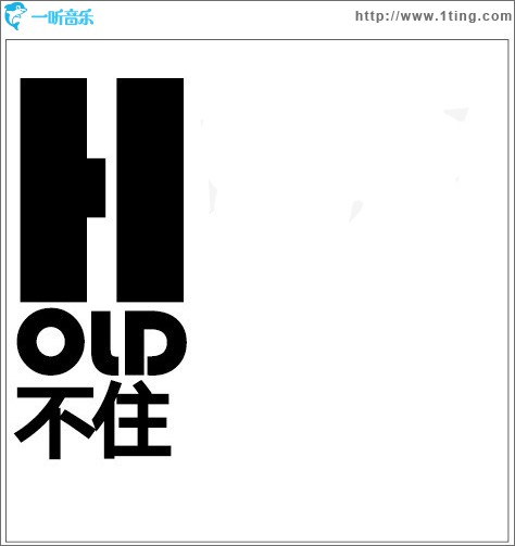 HOLD不住(单曲)
