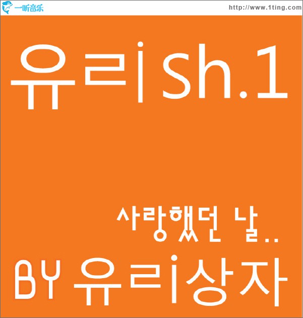 유ㄹish.1 - 사랑했던 날 (Single)
