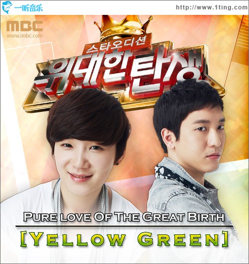 위대한 탄생 Pure Love Of The Great Birth - Yellow Green (Single)