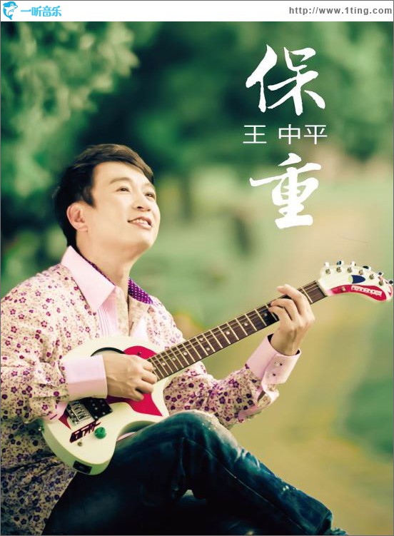 保重