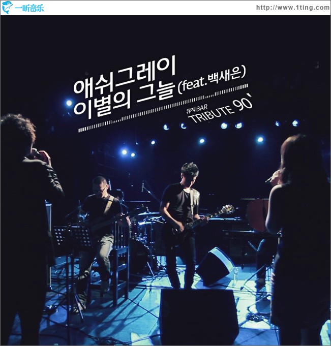 ‘Tribute90’ Part 8.<이별의 그늘>