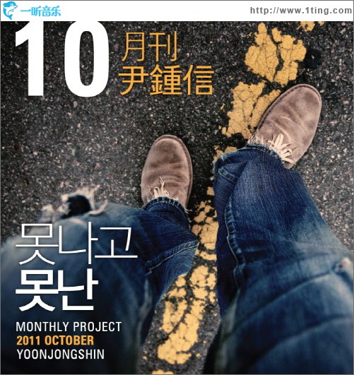2011 月刊 尹鍾信 October (Single)