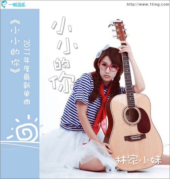 小小的你(单曲)