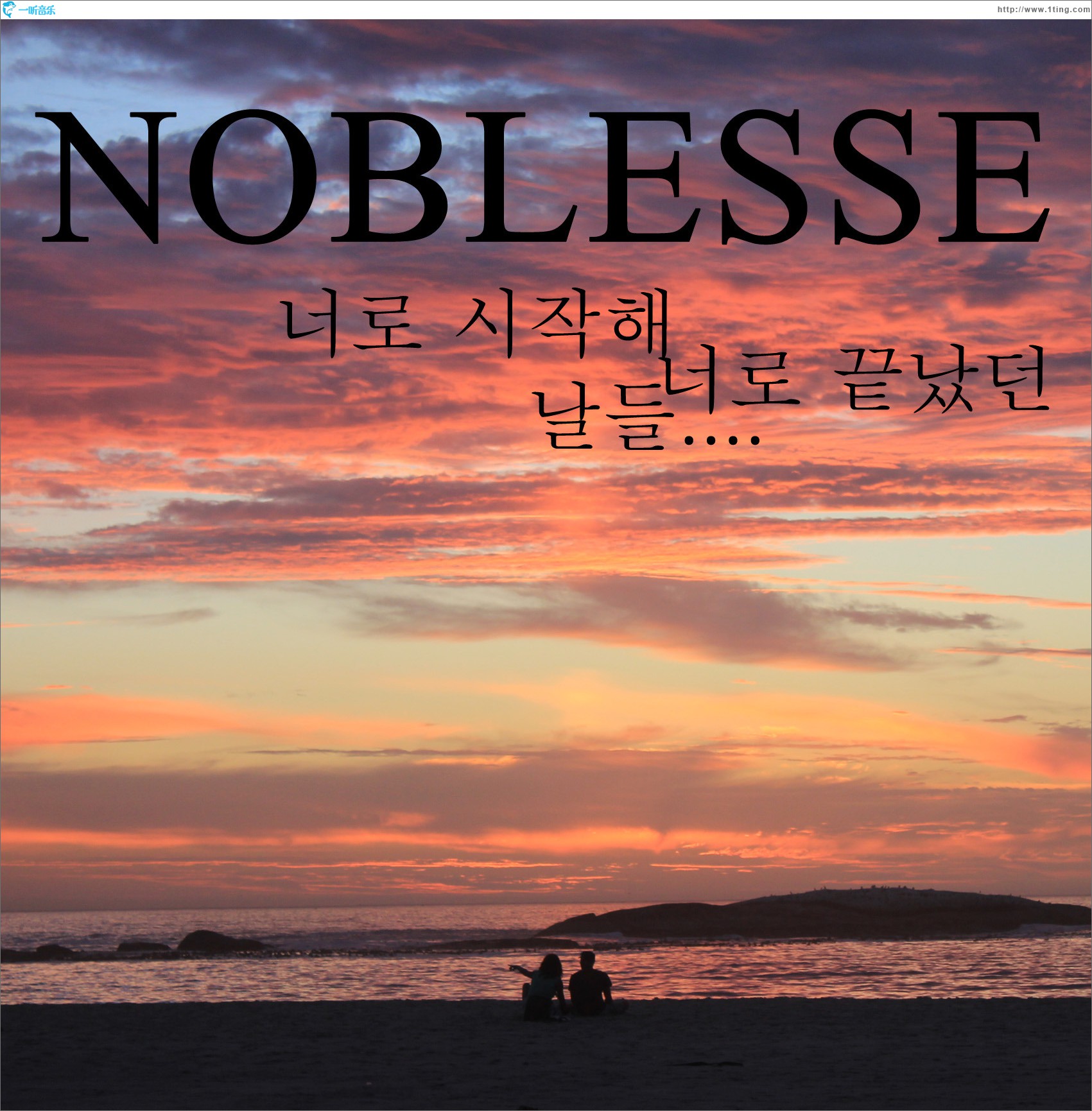 너로 시작해 너로 끝났던 날들… (Single)
