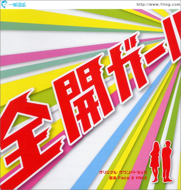 フジテレビ系ドラマ「全開ガール」オリジナル・サウンドトラック