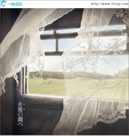 永遠の調べ