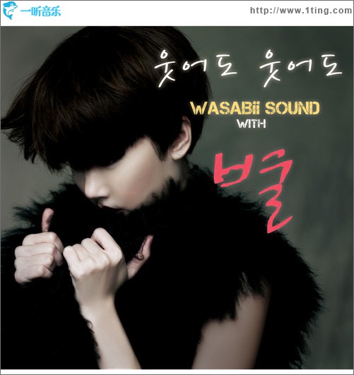 Wasabii Sound 2nd ‘웃어도 웃어도’ (Single)