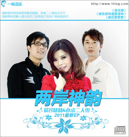 两岸神韵(EP)
