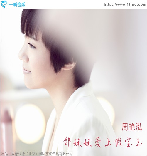 邻妹妹爱上假宝玉(单曲)