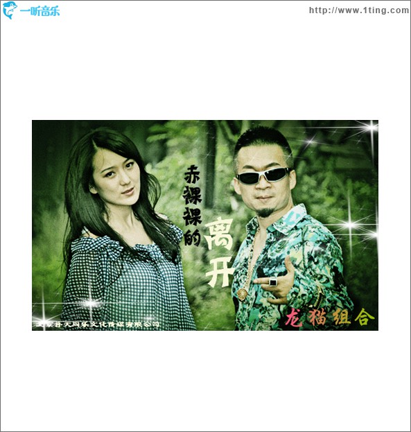 赤裸裸的离开(单曲)